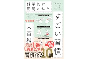 ハーバード、スタンフォード、オックスフォード… 科学的に証明された すごい習慣大百科 人生が変わるテクニック112個集めました