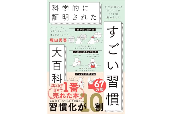 ハーバード、スタンフォード、オックスフォード… 科学的に証明された すごい習慣大百科 人生が変わるテクニック112個集めました