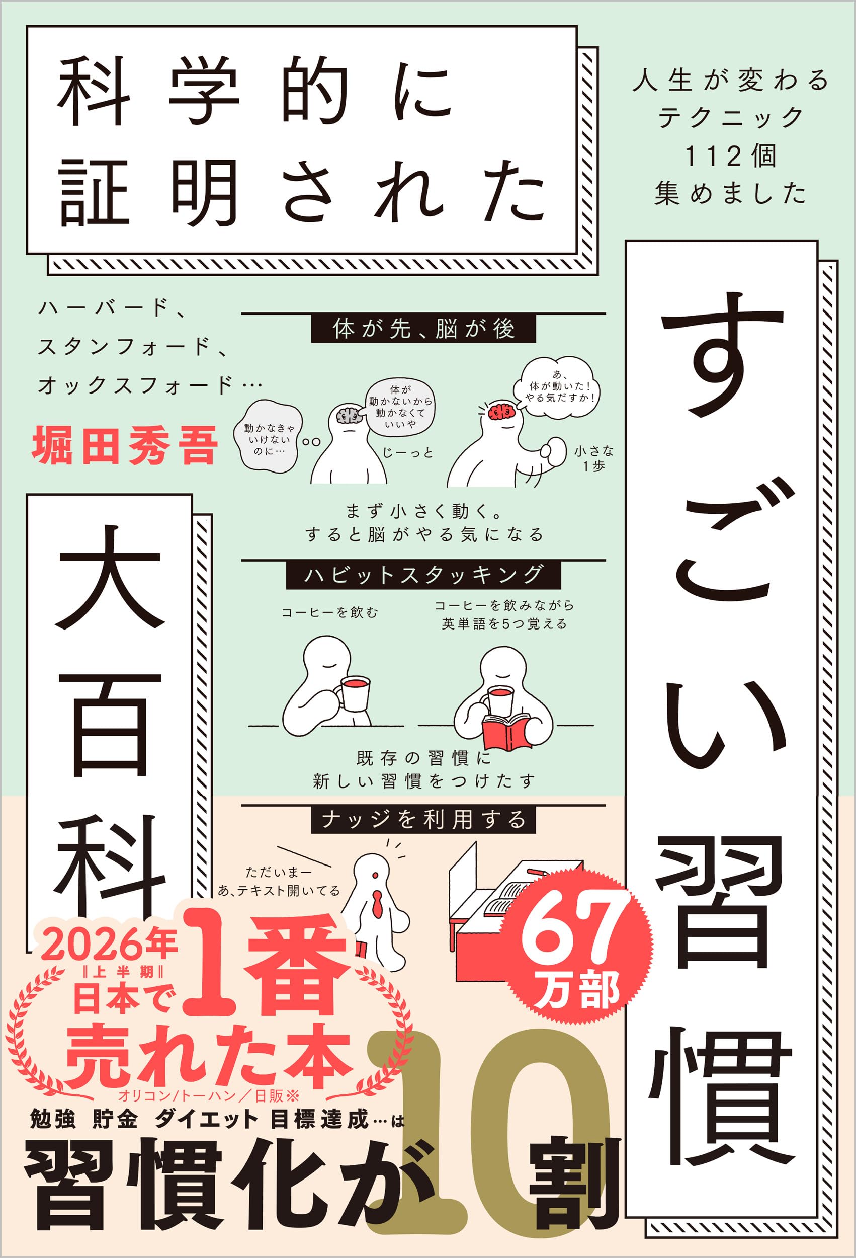ハーバード、スタンフォード、オックスフォード… 科学的に証明された すごい習慣大百科 人生が変わるテクニック112個集めました
