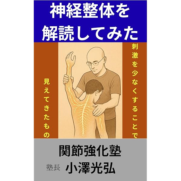 Amazon.co.jp: 自律神経整体身体と心をリセット: 経営者・アスリート