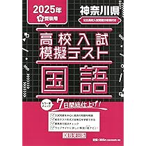 高校入試模擬テスト 数学 神奈川県 2025年春受験用 | 教英出版 |本