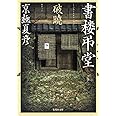 文庫版 書楼弔堂 破暁 (集英社文庫)