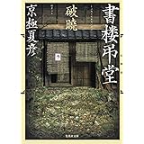 文庫版 書楼弔堂 破暁 (集英社文庫)
