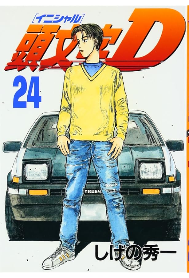 【✨頭文字D／イニシャルD✨1〜10巻✨しげの秀一✨表紙も色褪せ少ない美品！✨】 頭文字D（10）』（しげの 秀一）｜講談社