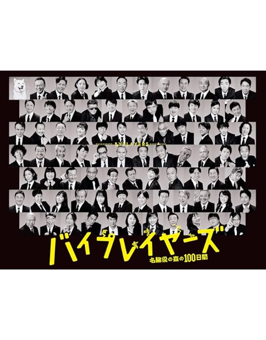 Amazon.co.jp: バイプレイヤーズ ~もしも6人の名脇役がシェア