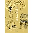 あすなろ物語 (新潮文庫)