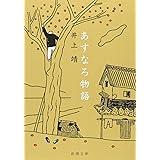 あすなろ物語 (新潮文庫)