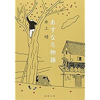 【美本・限定1000部の内256番総皮革特装版サイン入り】しろばんば　井上靖著 Amazon.co.jp: しろばんば (新潮文庫) : 靖, 井上: 本