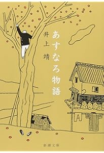 Amazon.co.jp: しろばんば (新潮文庫) : 靖, 井上: 本