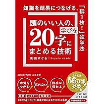 Amazon.co.jp: 頭のいい人の、学びを「20字」にまとめる技術: 知識を
