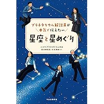 Amazon.co.jp: プラネタリウム解説員が本気で伝えたい-星座と星めぐり
