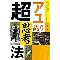 アユ釣りがわかる本 友釣りを中心にアユの釣り方を完全解説!