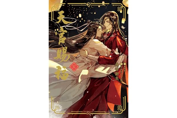 天官賜福 6 (ダリア文庫e)