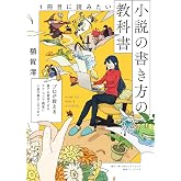 1冊目に読みたい小説の書き方の教科書 (SYNCHRONOUS BOOKS)