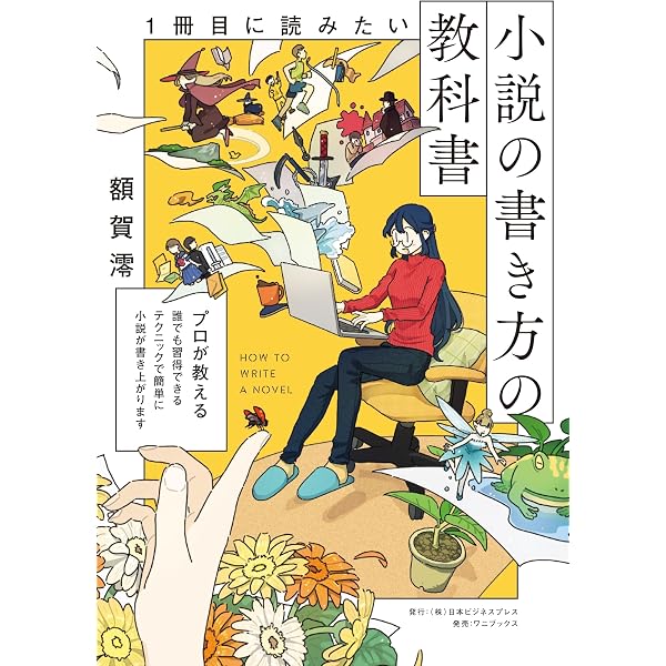 Amazon.co.jp: 小説の書き方 小説道場・実践編 (角川oneテーマ21) 電子
