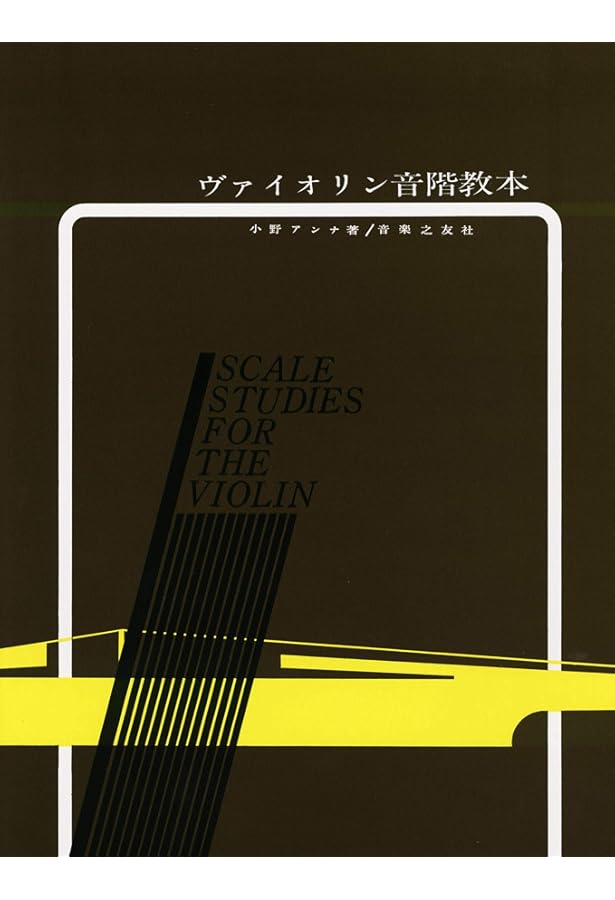 カール・フレッシュ ヴァイオリン音階体系 | 山岡 耕筰, 山岡 耕筰 |本