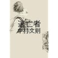 逃亡者