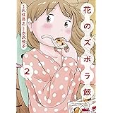 花のズボラ飯　2