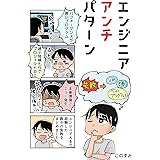 エンジニアアンチパターン: 〜失敗に学ぶエンジニアリング〜