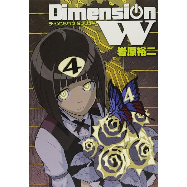 Amazon.co.jp: ディメンションW(7) (ヤングガンガンコミックス SUPER