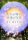 人生が輝く!幸運の写真 あなたの「感性」が最高の未来を創りだす
