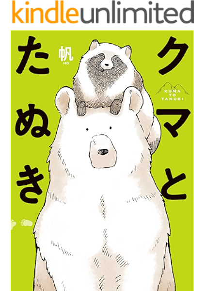 クマとたぬき 電子特典付 コミックエッセイ 帆 マンガ Kindleストア Amazon クマとたぬき 電子特典付 コミックエッセイ 帆 マンガ Kindleストア Amazon