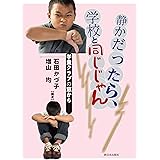 静かだったら、学校と同じじゃん―学童クラブの窓から