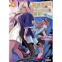 異世界でスローライフを(願望) ノベル1-12 コミック1-9 異世界でスローライフを(願望) ノベル1-12 コミック1-9