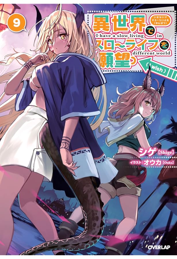 Amazon.co.jp: 異世界でスローライフを（願望） 10 (オーバーラップ