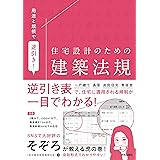 用途と規模で逆引き! 住宅設計のための建築法規