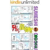 がんばれ酢めし疑獄！！（1） (少年チャンピオン・コミックス)