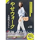 やせウォーク 4週間プログラム (扶桑社BOOKS)