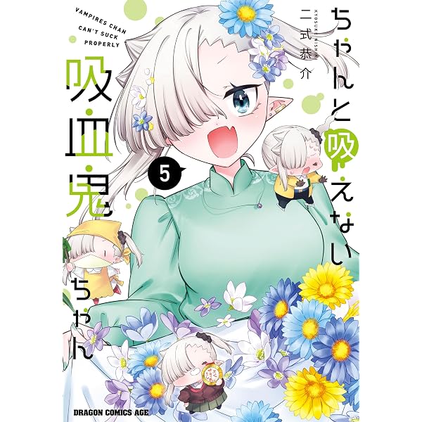 Amazon.co.jp: ちゃんと吸えない吸血鬼ちゃん 1 (ドラゴンコミックス