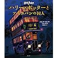 ハリー・ポッターとアズカバンの囚人<イラスト版>