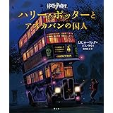 ハリー・ポッターとアズカバンの囚人<イラスト版>