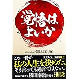 覚悟はよいか