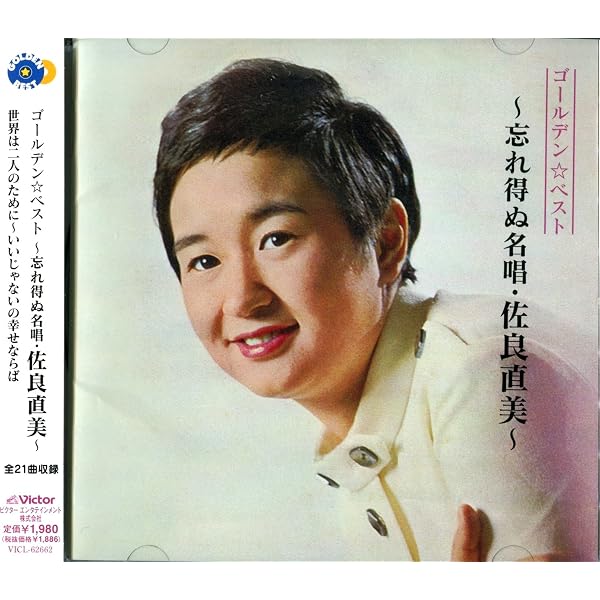 【新品】 佐良直美　ゴールデン☆ベスト デラックス　CD3枚組 Amazon.co.jp: ゴールデン☆ベスト デラックス 佐良直美: ミュージック
