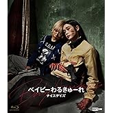 ベイビーわるきゅーれ ナイスデイズ Blu-ray通常版