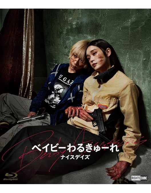 ベイビ―わるきゅーれツインパック数量限定 Amazon.co.jp: 『ベイビ―わるきゅーれ』×『ベイビ―わるきゅーれ