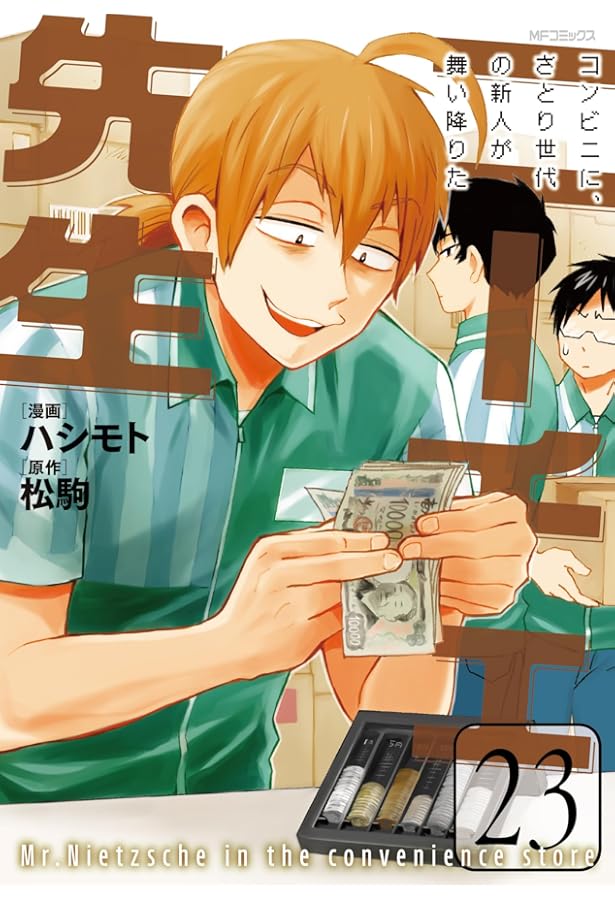 Amazon.co.jp: ニーチェ先生~コンビニに、さとり世代の新人が舞い降り