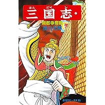 三国志 (26) 赤壁の戦い (希望コミックス (82)) | 横山 光輝 |本