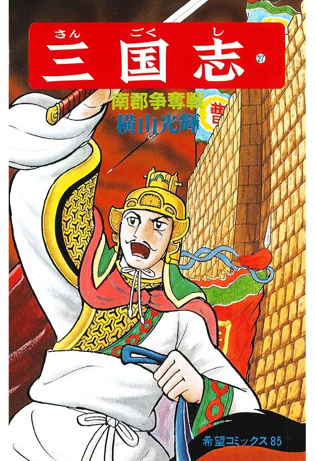 こども名作全集 全50巻 26巻三国志を除く ざっくりわかる 8コマ三国志 (ざっくりわかる 8コマシリーズ