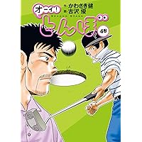 Amazon.co.jp: オーイ！ とんぼ 第50巻 (ゴルフダイジェストコミックス
