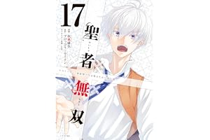 聖者無双（１７） (シリウスコミックス)