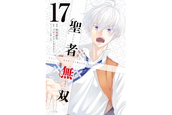 聖者無双（１７） (シリウスコミックス)