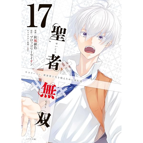 Amazon.co.jp: 聖者無双（16） (シリウスコミックス) eBook : 秋風