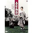 春琴物語 [DVD]