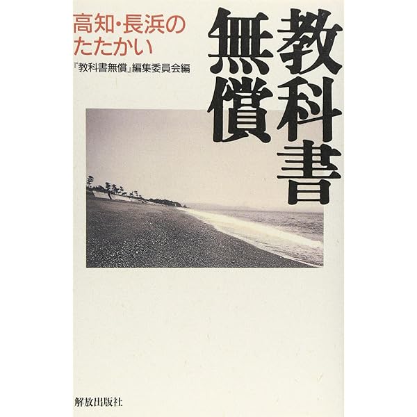 Amazon.co.jp: 教科書をタダにした闘い: 高知県長浜の教科書無償