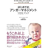 自分の「怒り」タイプを知ってコントロールする はじめての「アンガーマネジメント」実践ブック