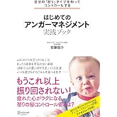 自分の「怒り」タイプを知ってコントロールする はじめての「アンガーマネジメント」実践ブック